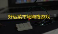 好运菜市场赚钱游戏